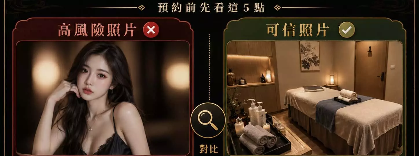 拒絕照騙!2026 正妹半套「防雷查檢術」: 怎麼看出真實店家?
